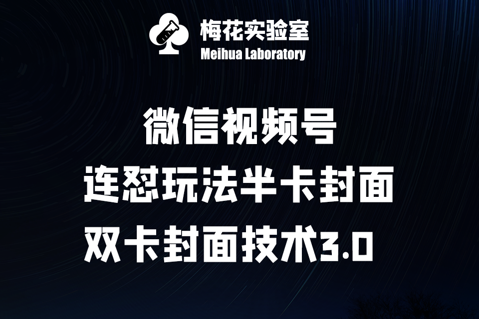 微信视频号·连怼玩法半卡封面+双卡封面技术3.0