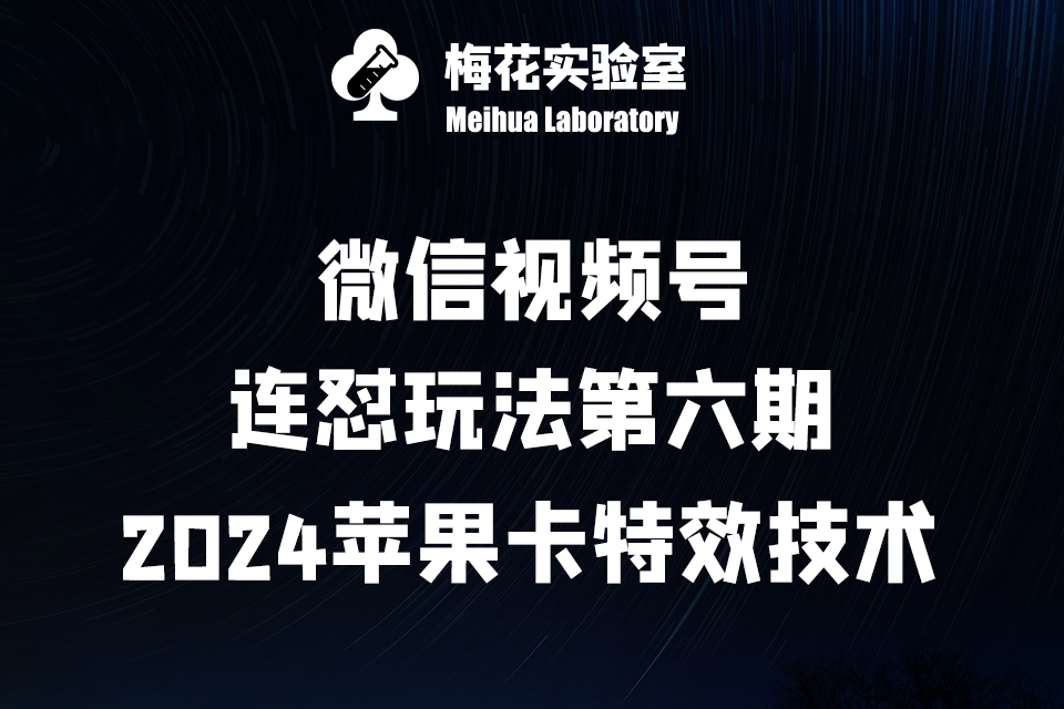 微信视频号·连怼玩法第六期：2024苹果卡特效技术