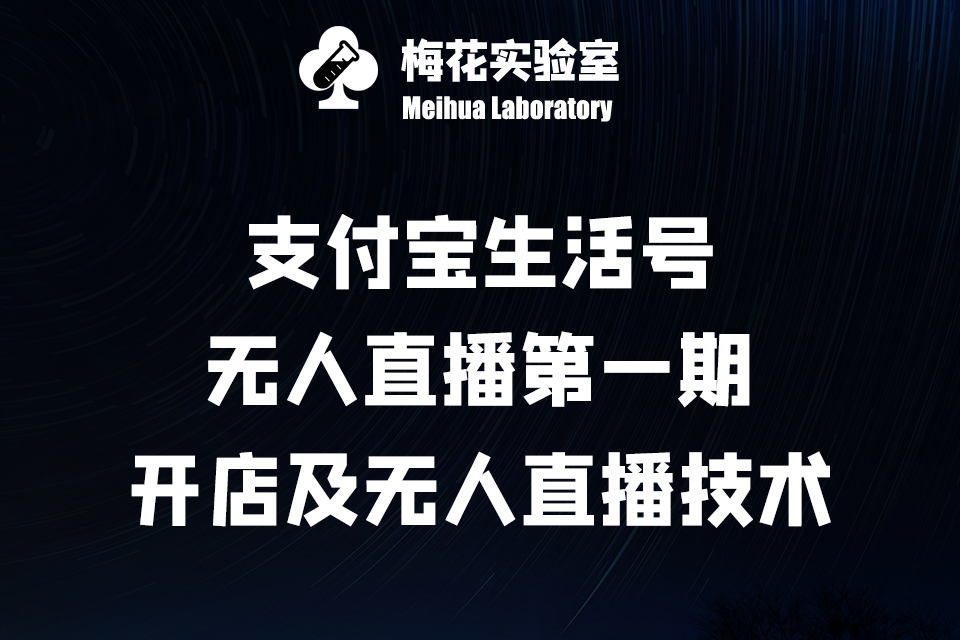 支付宝生活号·无人直播第一期：开店及基础直播方式和注意事项