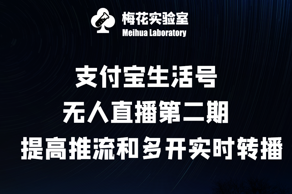 支付宝生活号·无人直播第二期：提高推流概率和实时转播多开方法