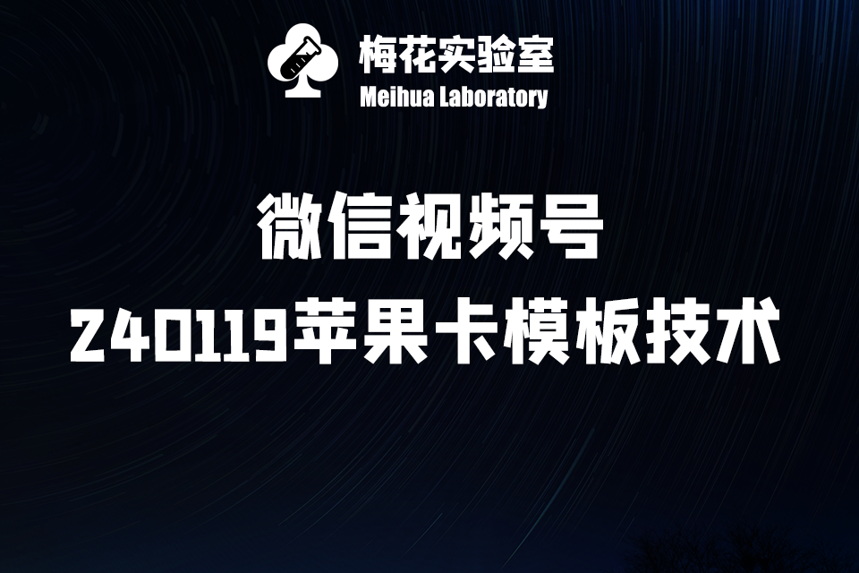 微信视频号·240119苹果卡模板技术