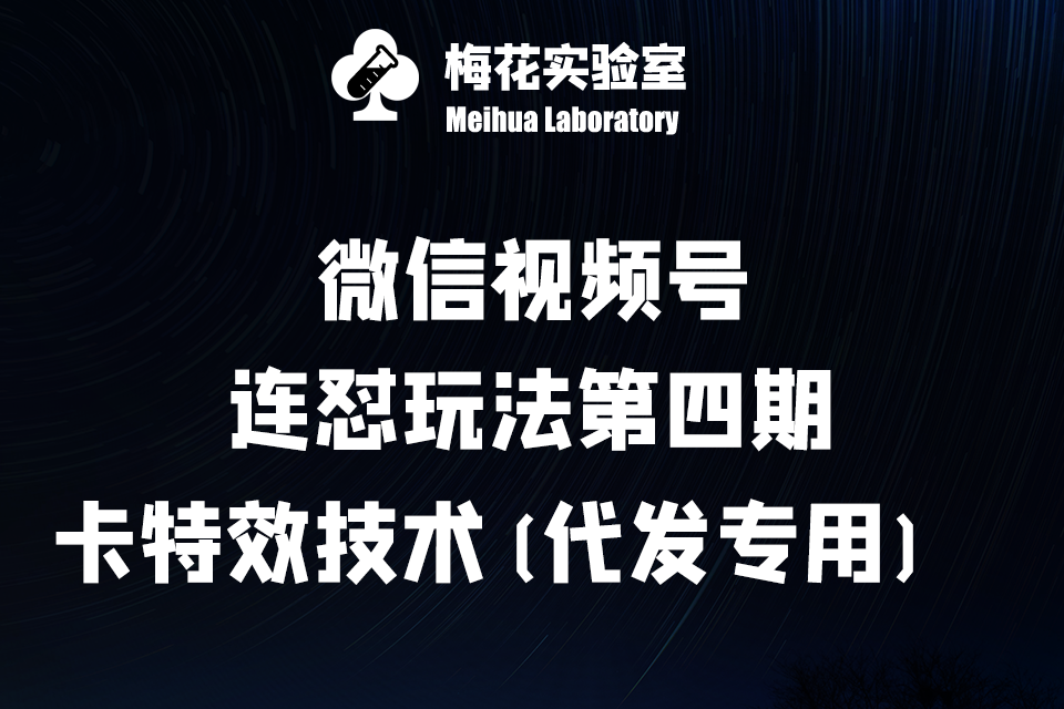 微信视频号·连怼玩法第四期：连怼玩法安卓+苹果最新卡特效技术（代发专用）