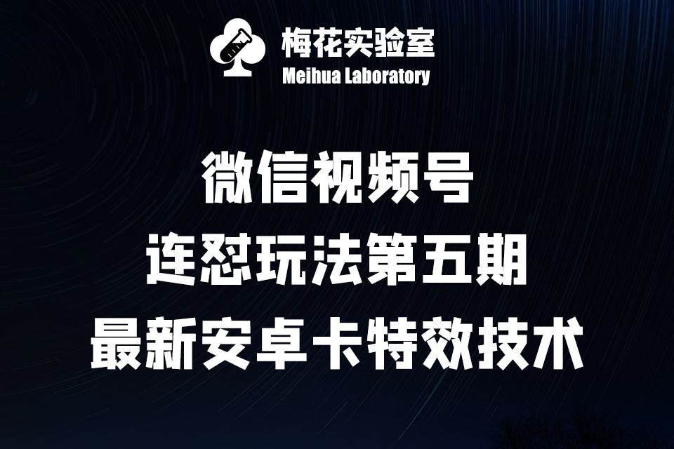 微信视频号·连怼玩法第五期：最新安卓卡特效技术