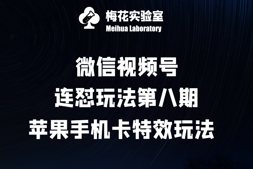 微信视频号·连怼玩法第八期：苹果手机卡特效玩法