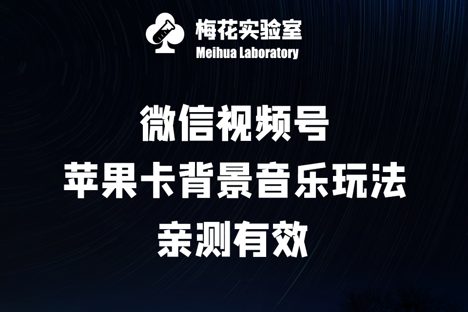 苹果专用卡背景音乐教程-梅花实验室社群专享