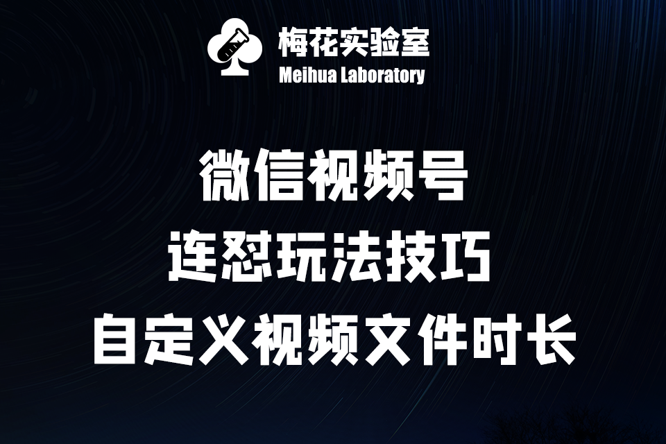 自定义视频文件时长深度原理（自行应用到玩法中）