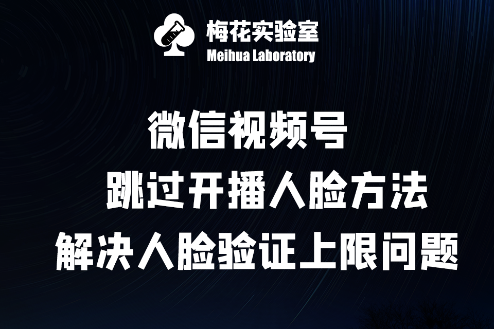 视频号跳过开播人脸方法（解决人脸验证上限问题）