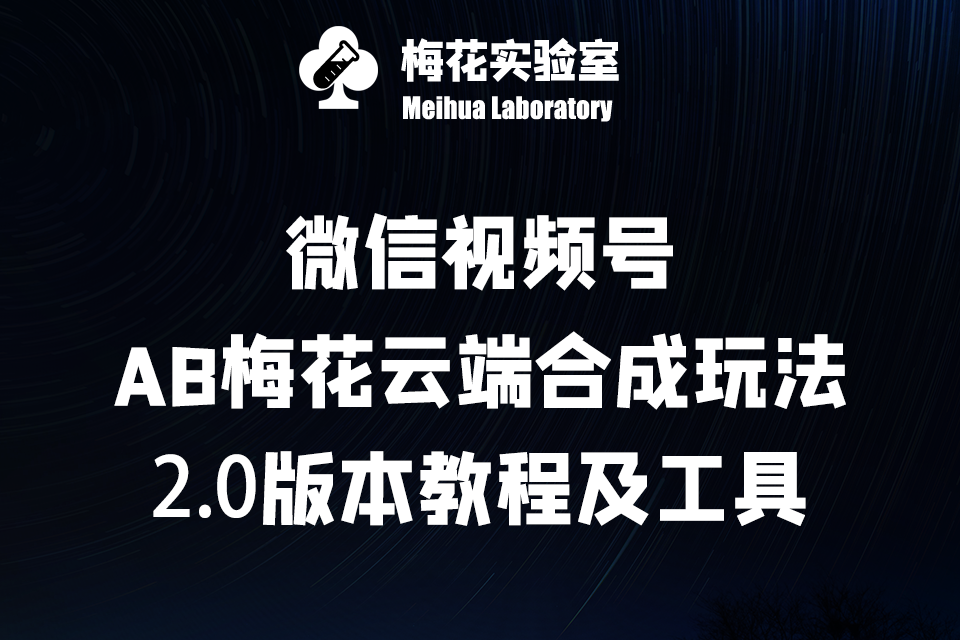 微信视频号AB云端合成2.0玩法软件及教程