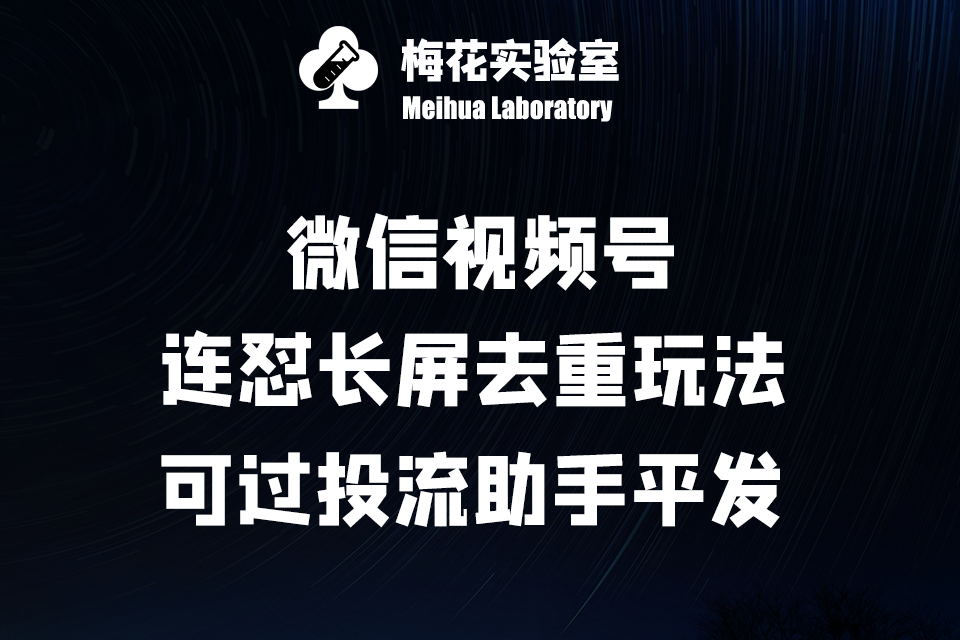 微信视频号连怼长屏去重玩法·可过投流助手平发