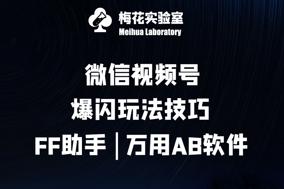 视频号连怼玩法第十期 · 独家原创首发万用AB爆闪处理软件