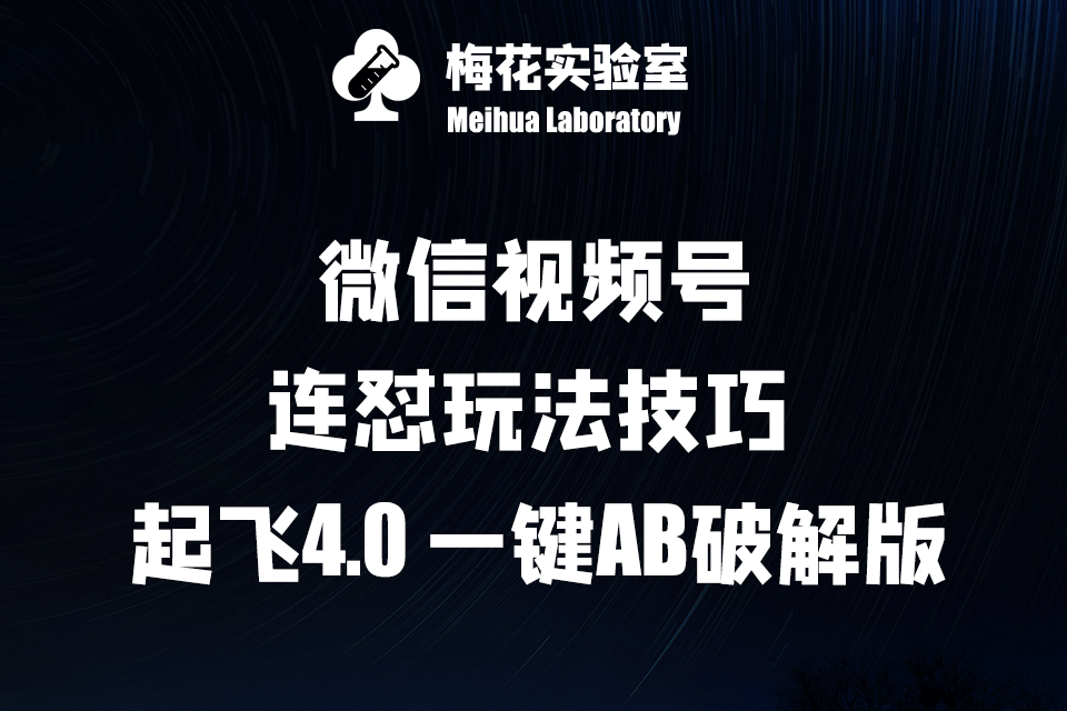 视频号连怼玩法 · 起飞4.0一键AB破解版