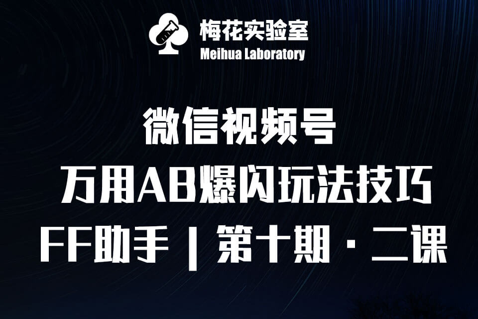 视频号连怼玩法第十期 · 第二课万用AB爆闪玩法技巧