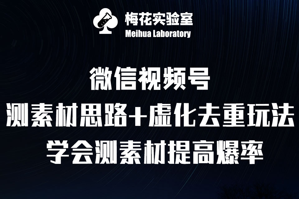 视频号连怼去重玩法 · 测素材思路+虚化去重玩法